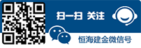 weChat:恒海建金