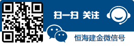 weChat:恒海建金
